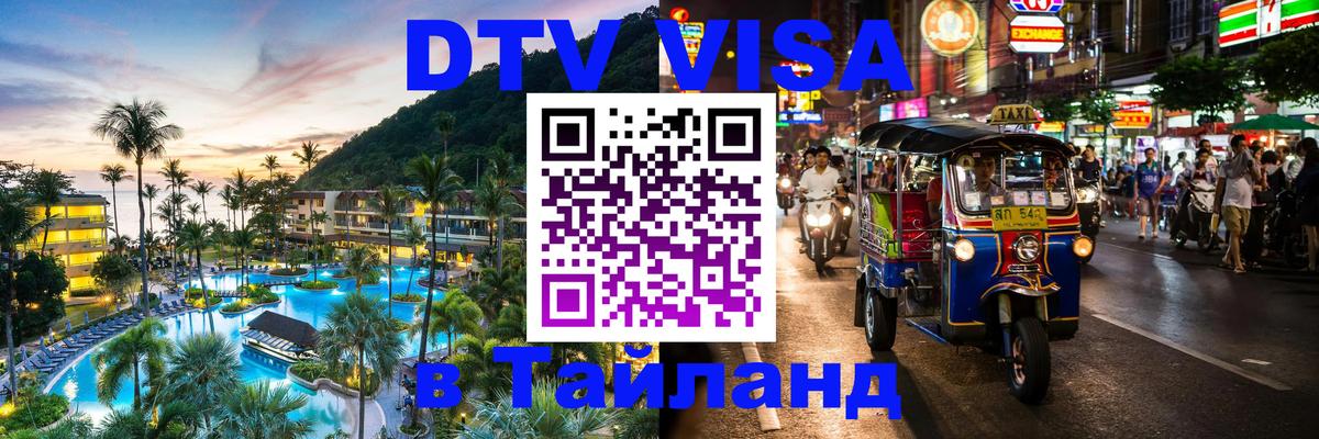 Купить DTV визу в Таиланд 