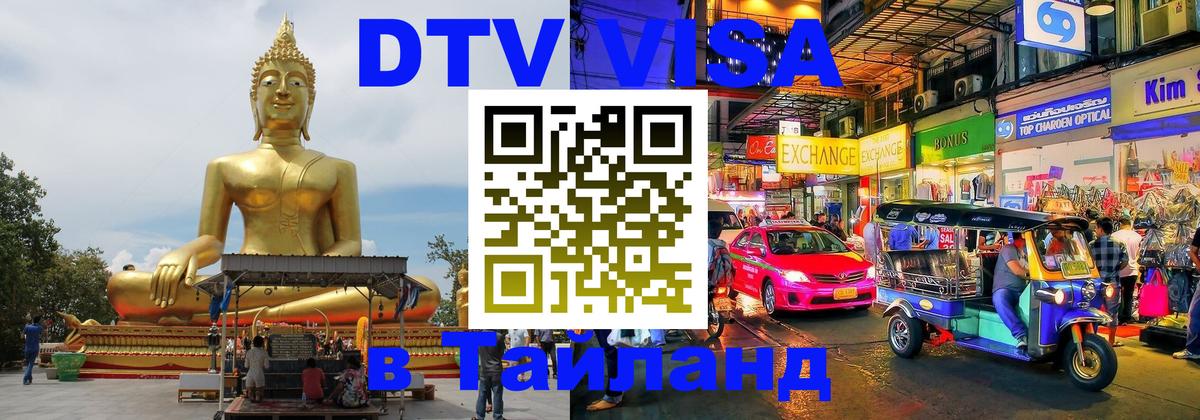 Купить DTV визу в Таиланд Рейкьявик 